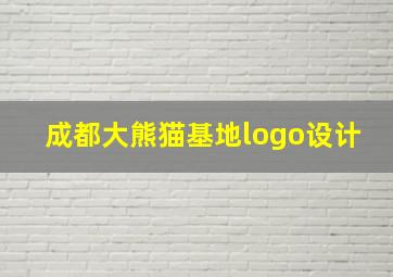 成都大熊猫基地logo设计