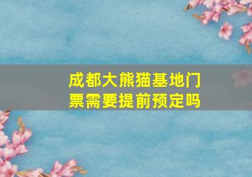 成都大熊猫基地门票需要提前预定吗