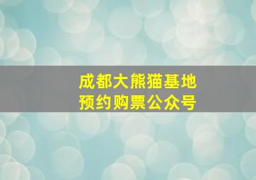 成都大熊猫基地预约购票公众号