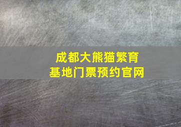 成都大熊猫繁育基地门票预约官网