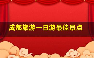 成都旅游一日游最佳景点