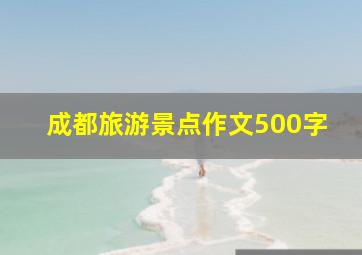 成都旅游景点作文500字