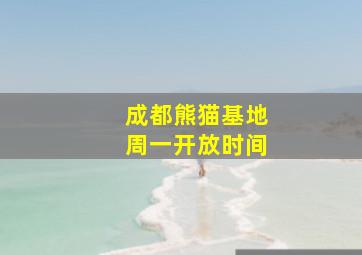 成都熊猫基地周一开放时间