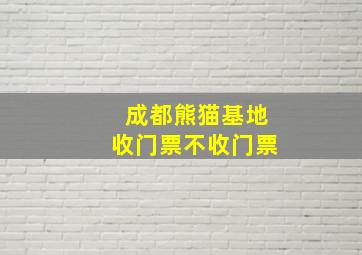 成都熊猫基地收门票不收门票