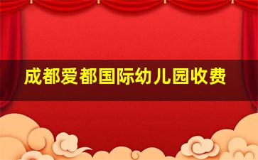 成都爱都国际幼儿园收费