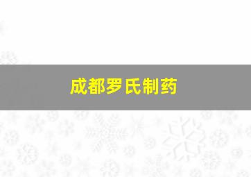 成都罗氏制药