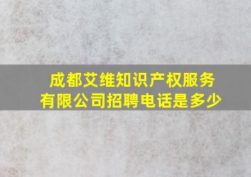 成都艾维知识产权服务有限公司招聘电话是多少