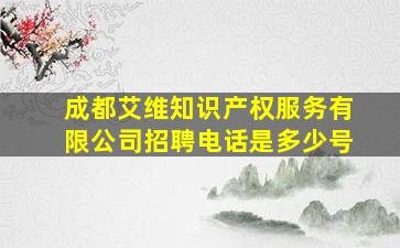 成都艾维知识产权服务有限公司招聘电话是多少号