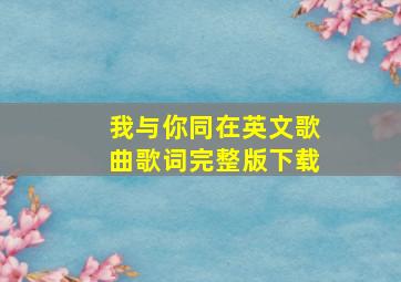 我与你同在英文歌曲歌词完整版下载