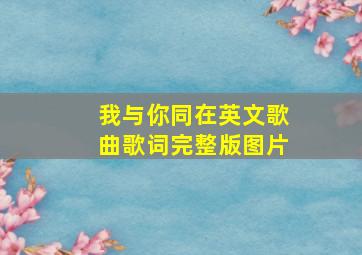 我与你同在英文歌曲歌词完整版图片