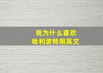 我为什么喜欢哈利波特用英文