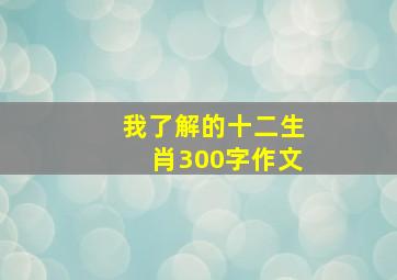 我了解的十二生肖300字作文