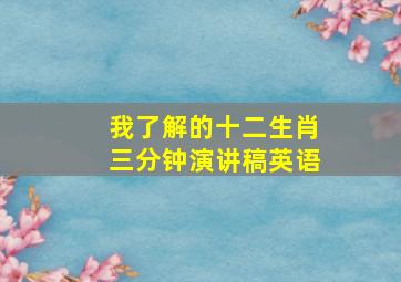 我了解的十二生肖三分钟演讲稿英语