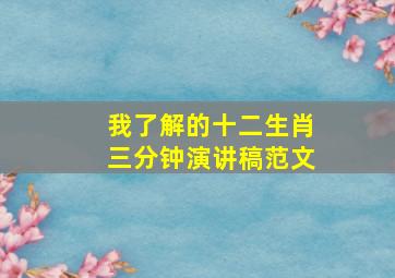 我了解的十二生肖三分钟演讲稿范文