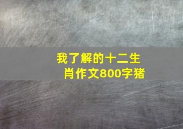 我了解的十二生肖作文800字猪