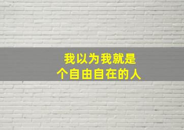 我以为我就是个自由自在的人