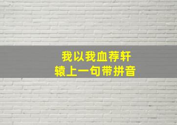 我以我血荐轩辕上一句带拼音