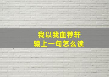 我以我血荐轩辕上一句怎么读