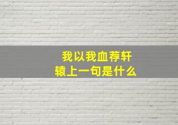 我以我血荐轩辕上一句是什么