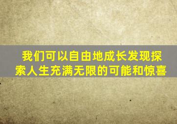 我们可以自由地成长发现探索人生充满无限的可能和惊喜