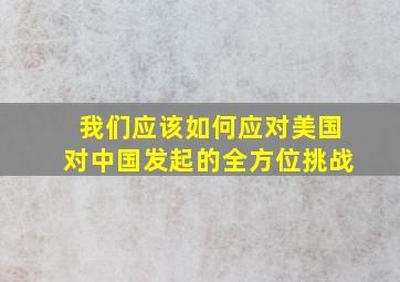 我们应该如何应对美国对中国发起的全方位挑战