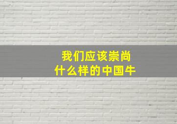 我们应该崇尚什么样的中国牛