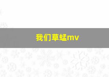 我们草蜢mv