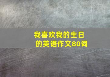 我喜欢我的生日的英语作文80词