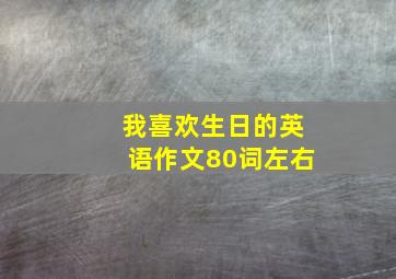 我喜欢生日的英语作文80词左右