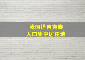 我国塔吉克族人口集中居住地