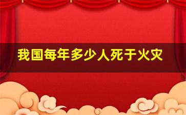 我国每年多少人死于火灾