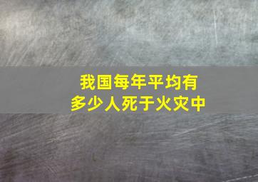 我国每年平均有多少人死于火灾中