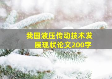 我国液压传动技术发展现状论文200字