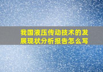 我国液压传动技术的发展现状分析报告怎么写