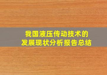 我国液压传动技术的发展现状分析报告总结