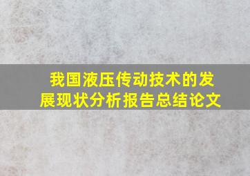 我国液压传动技术的发展现状分析报告总结论文