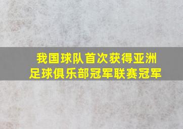 我国球队首次获得亚洲足球俱乐部冠军联赛冠军