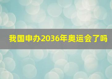 我国申办2036年奥运会了吗