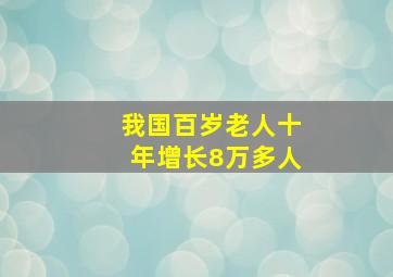 我国百岁老人十年增长8万多人