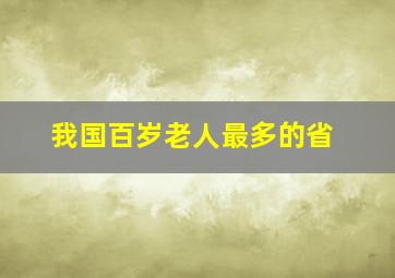 我国百岁老人最多的省