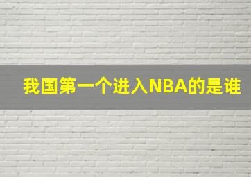 我国第一个进入NBA的是谁