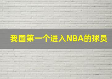 我国第一个进入NBA的球员