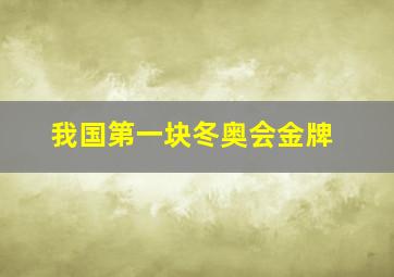 我国第一块冬奥会金牌