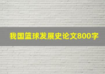 我国篮球发展史论文800字