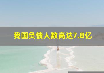 我国负债人数高达7.8亿