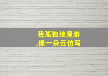 我孤独地漫游,像一朵云仿写