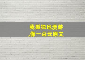 我孤独地漫游,像一朵云原文