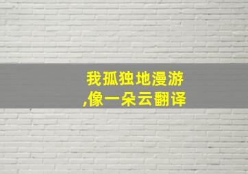 我孤独地漫游,像一朵云翻译