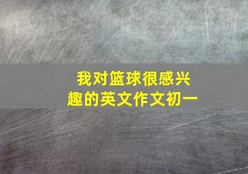 我对篮球很感兴趣的英文作文初一