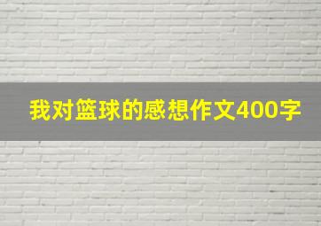 我对篮球的感想作文400字